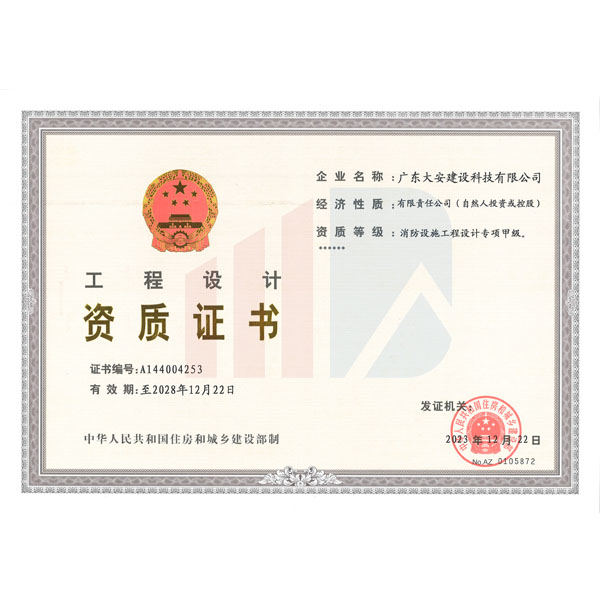 消防設施工程設計專項甲級 --資質（正）