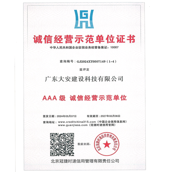 誠信經營示范單位AAA證書