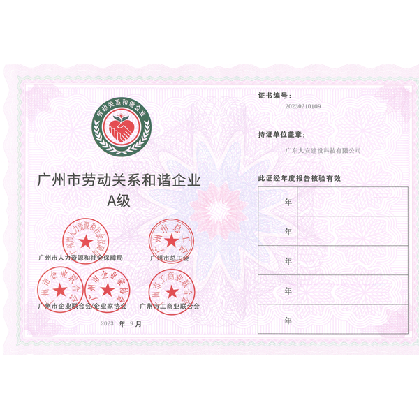 廣州市勞動關系和諧企業證書