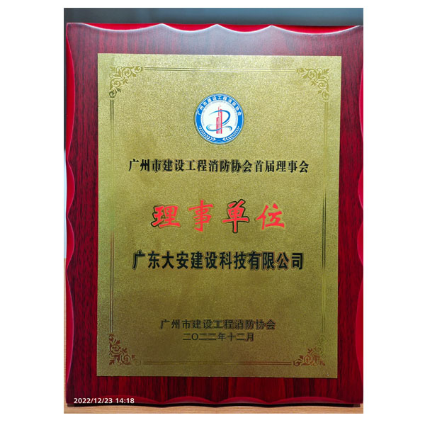 廣州市建設工程消防協會首屆理事會理事單位